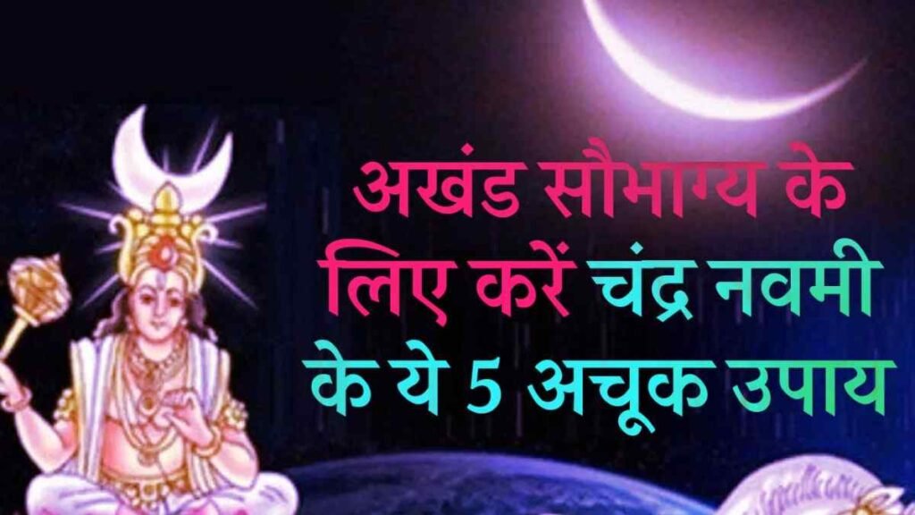 Chandra Navami Upay