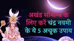 Chandra Navami Upay