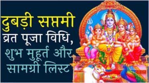 Dubdi Saptami Puja Vidhi 2025