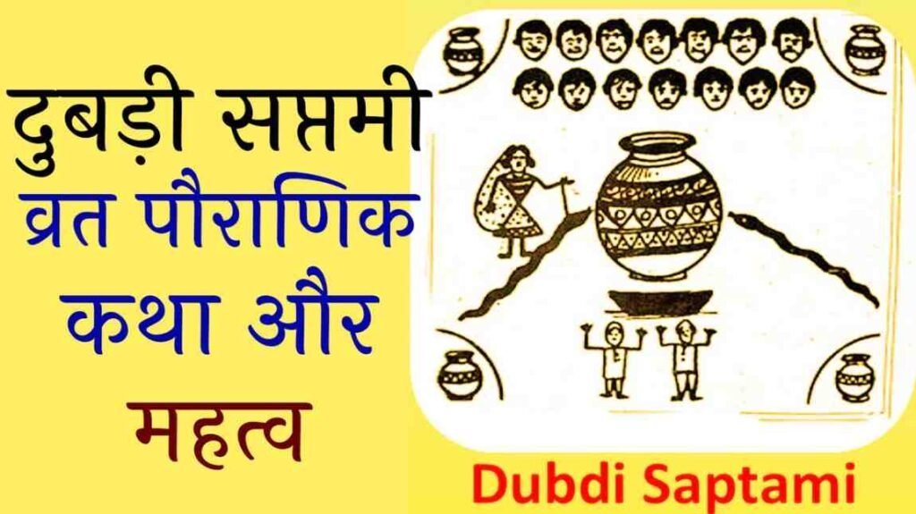 Dubdi Saptami Vrat Katha