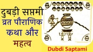 Dubdi Saptami Vrat Katha
