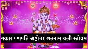Gakara Ganapati Ashtottara Shatanamavali Stotram