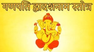 Ganapati Dwadasa Nama Stotram