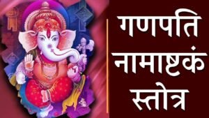 Ganapati Naam Ashtakam Stotram