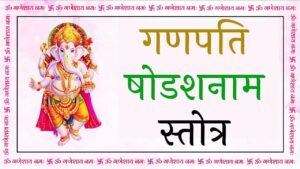 Ganapati Shodasha Nama Stotram