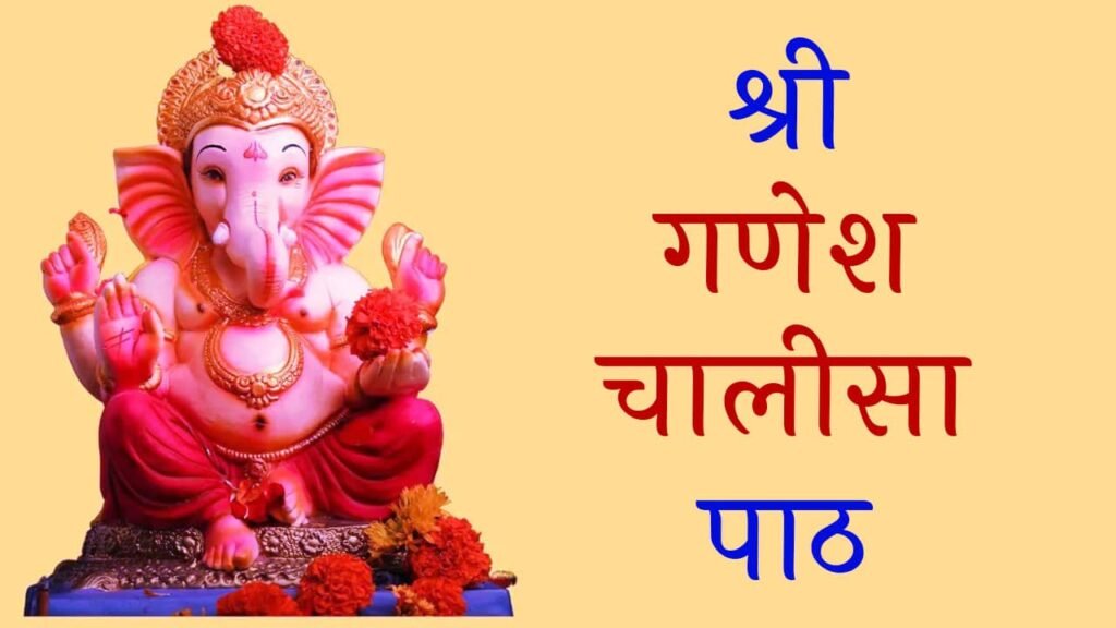 Ganesh Chalisa