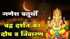 Ganesh Chaturthi Chandra Katha