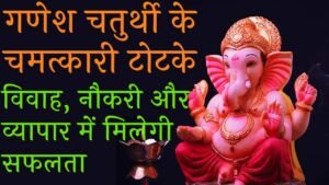 Ganesh Chaturthi Ke Totke