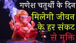 Ganesh Chaturthi Ke Upay