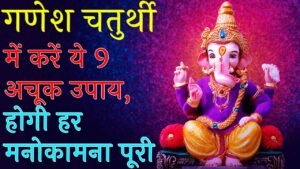 Ganesh Chaturthi Upay