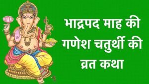 Ganesh Chaturthi Vrat Katha in Hindi