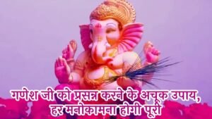 Ganesh Ji Ko Khush Karne Ke Upay