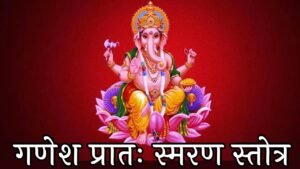 Ganesh Pratah Smaran Stotram