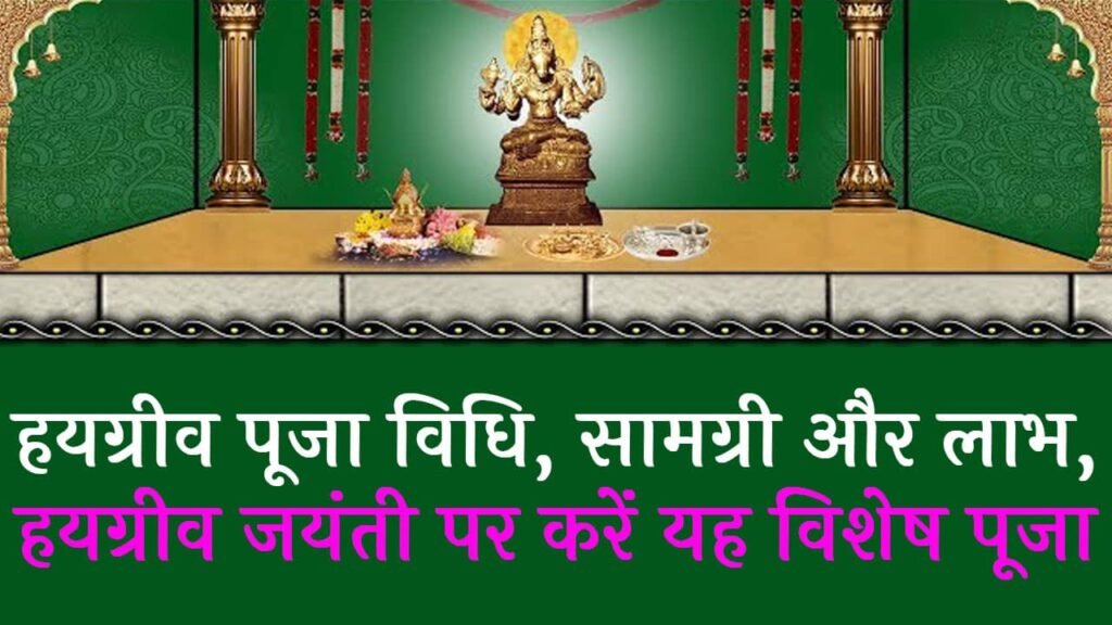 Hayagriva Puja Vidhi