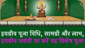 Hayagriva Puja Vidhi