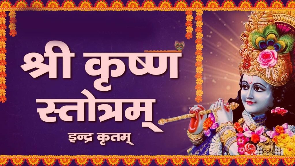 Indra Krita Krishna Stuti