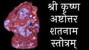 Krishna Ashtottara Shatanama Stotram
