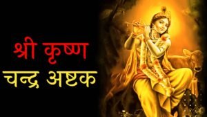 Krishna Chandra Ashtak