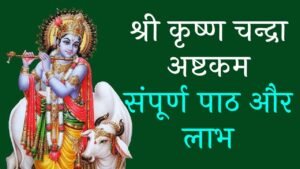 Krishna Chandra Ashtakam