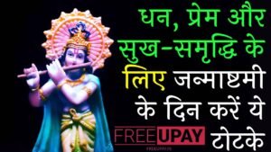 Krishna Janmashtami Ke Totke