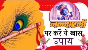Krishna Janmashtami Ke Upay
