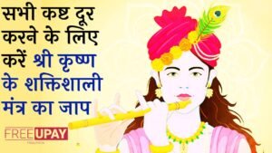 Krishna Ke Chamatkari Mantra