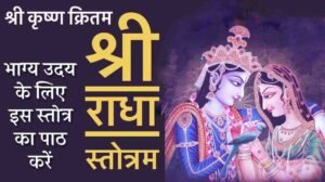 Krishna Kritam Radha Stotram