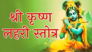 Krishna Lahari Stotra