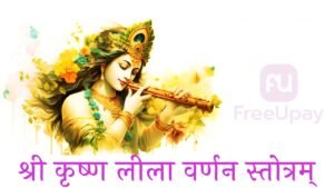 Krishna Leela Varnana Stotram