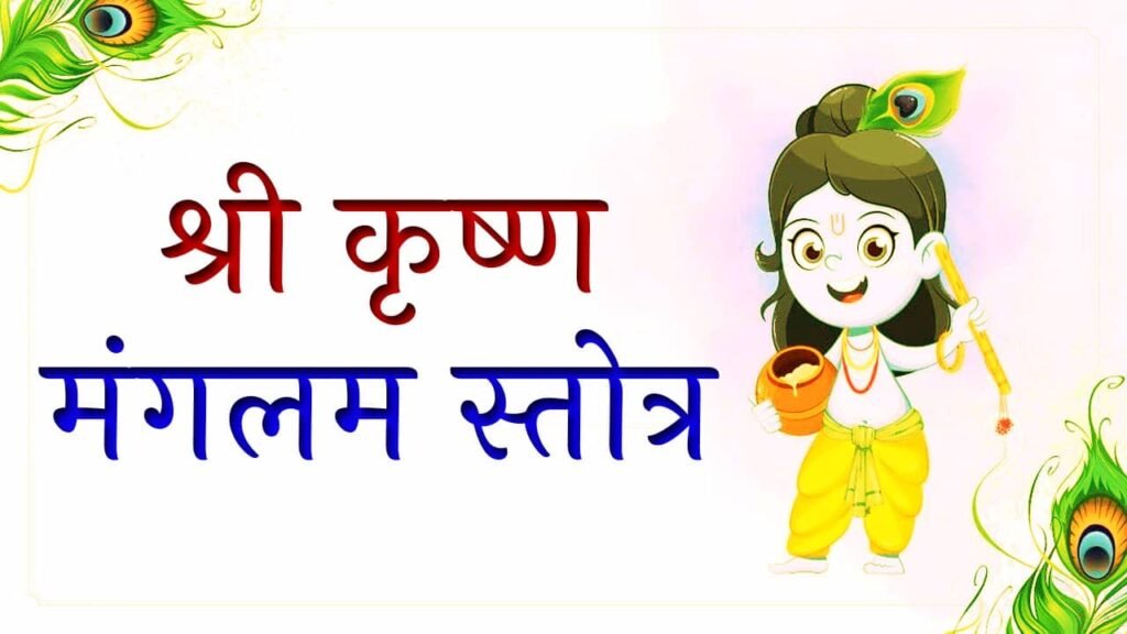 Krishna Mangalam