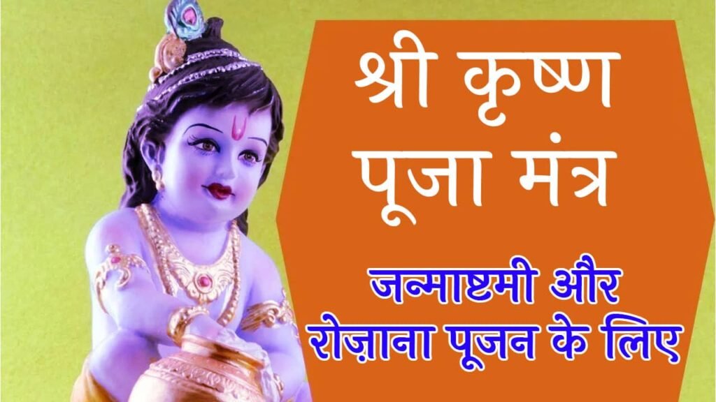 Krishna Puja Mantra