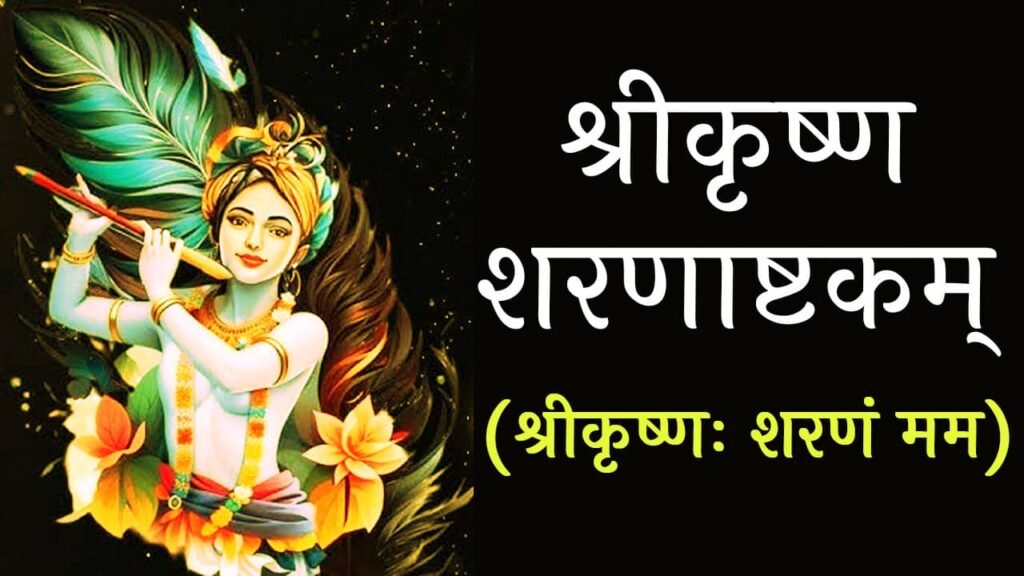 Krishna Ashtakam