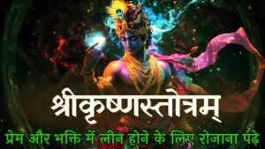Krishna Stotram