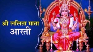 Lalita Mata Ki Aarti