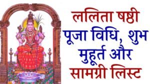 Lalita Shashti Puja Vidhi