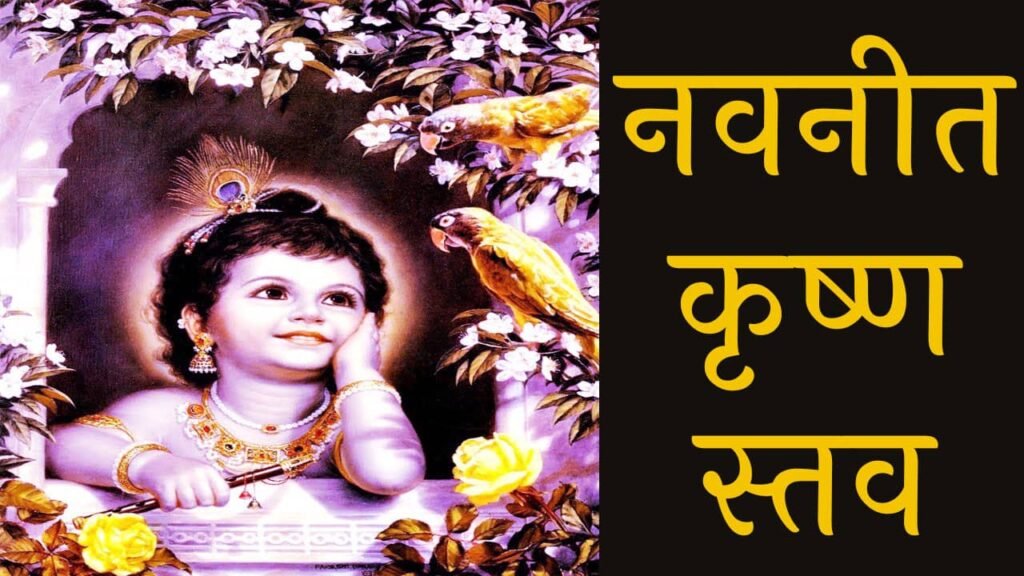 Navanita Krishna Stavan