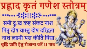 Prahlad Kritam Ganesh Stotram