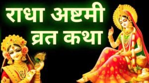Radha Ashtmi Vrat Katha