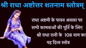 Radha Ashtottara Shatanama Stotram