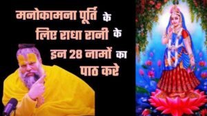 Radha Ke 28 Naam