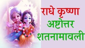 Radha Krishna Ashtottara Shatanamavali
