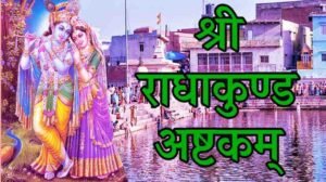Radha Kund Ashtakam