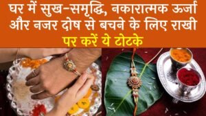 Raksha Bandhan Ke Totke