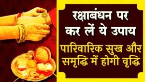Raksha Bandhan Ke Upay