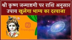 Rashi Anusar Krishna Janmashtami Ke Upay