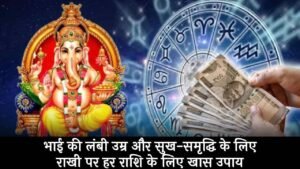 Rashi Anusar Raksha Bandhan Ke Upay