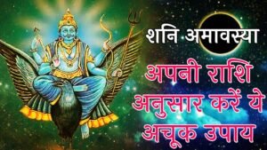 Rashi Anusar Shani Amavasya Ke Upay