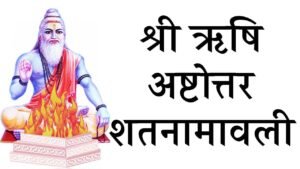 Rishi Ashtottara Shatanamavali