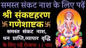 Sankat Haran Ganesh Ashtakam