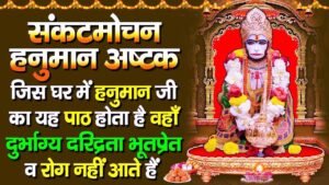 Sankat Mochan Hanuman Ashtak Path Ke Labh & Benefits
